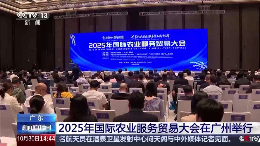 聚焦数字化,智能化等领域,国际农业服务贸易大会在广州举行